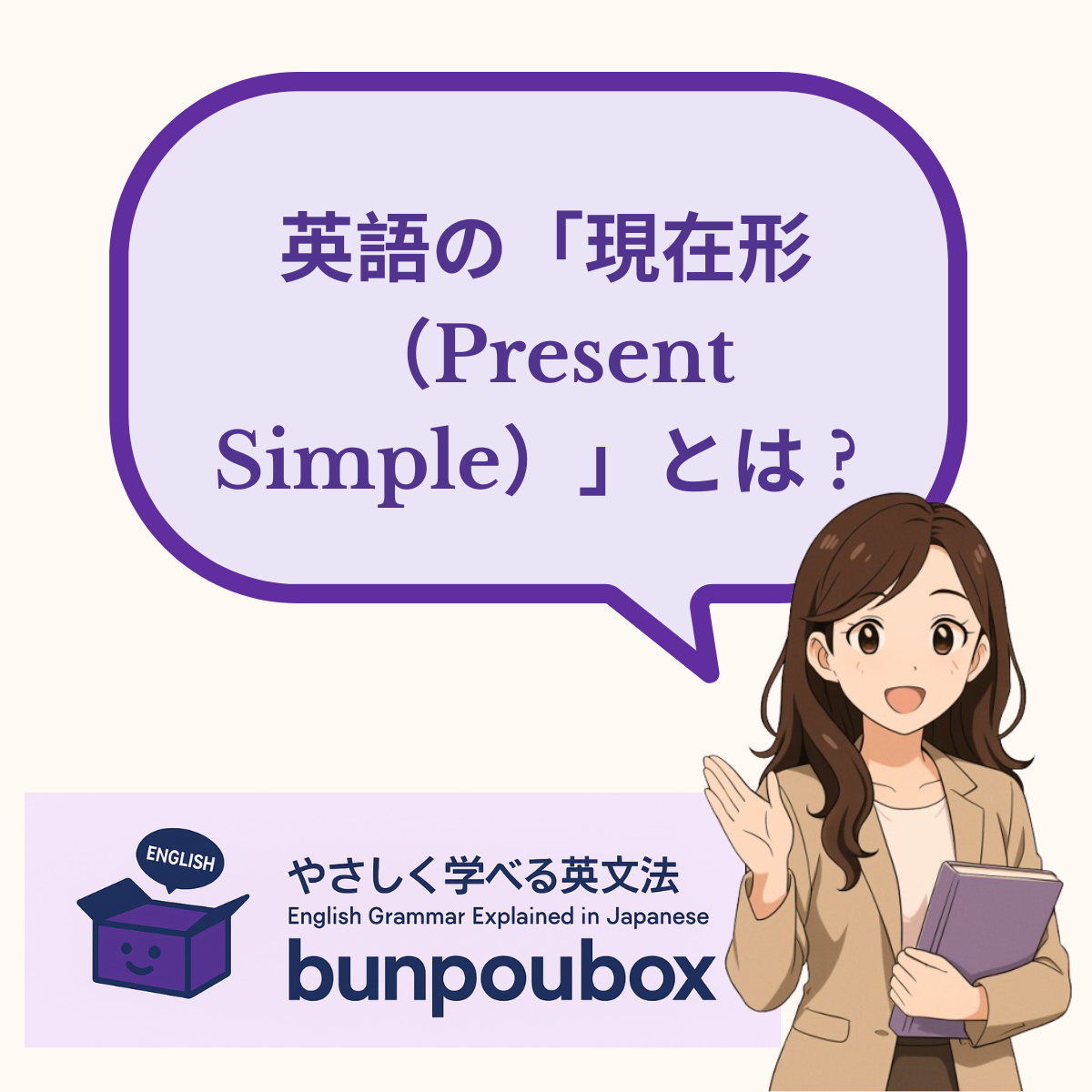 英語の「現在形（Present Simple）」とは？ ガイド表紙